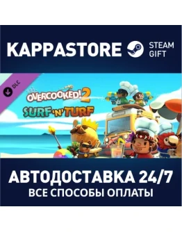 Overcooked! 2 - Surf 'n' Turf DLC Steam Gift Россия