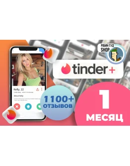 ПРОМОКОДTINDER PLUS 1 МЕСЯЦГАРАНТИЯГЛОБАЛ