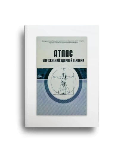 Атлас упражнений для ударной техники