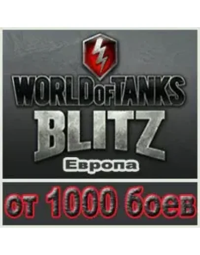 Аккаунт WoT Blitz с Танками 10 уровня Европа