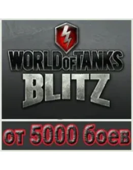 WoT Blitz Wargaming от 5000 боёв