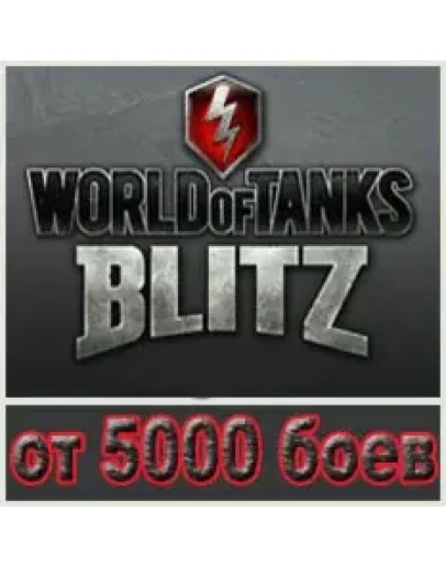 WoT Blitz Wargaming от 5000 боёв