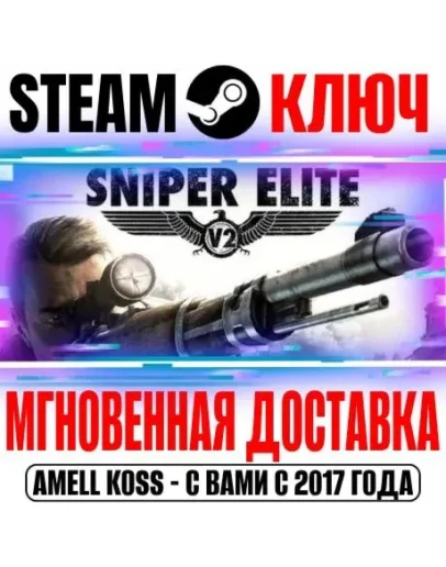 Sniper Elite V2 (Оригинал) Steam Ключ РФ+Мир +Бонус