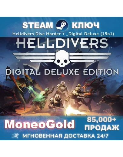 Helldivers Dive Harder +Digital Deluxe (15в1) Steam