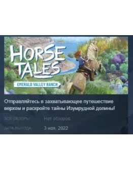 Horse Tales: Emerald Valley Ranch STEAM GIFT RU Horse Tales: Emerald Valley Ranch STEAM GIFT RU