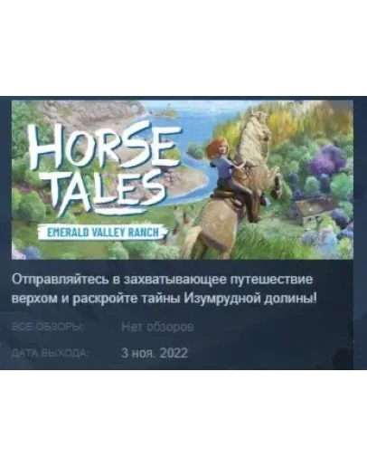 Horse Tales: Emerald Valley Ranch STEAM GIFT RU