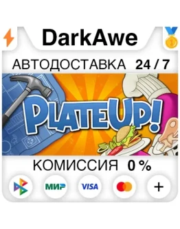 PlateUp! +ВЫБОР STEAMRU АВТОДОСТАВКА 0
