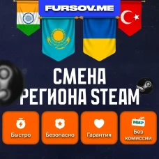 ????СМЕНА РЕГИОНА СТИМ КАЗАХСТАН/УКРАИНА/ИНДИЯ (STEAM)✅
