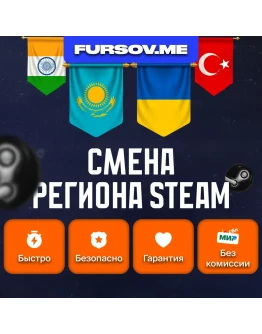 ????СМЕНА РЕГИОНА СТИМ КАЗАХСТАН/УКРАИНА/ИНДИЯ (STEAM)✅