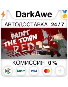 Paint the Town Red +ВЫБОР STEAMRU АВТОДОСТАВКА 0 Paint the Town Red +ВЫБОР STEAMRU АВТОДОСТАВКА 0