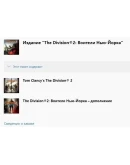 The Division 2 Воители Нью-Йорка XBOX ONE (Турция) Ключ The Division 2 Воители Нью-Йорка XBOX ONE (Турция) Ключ