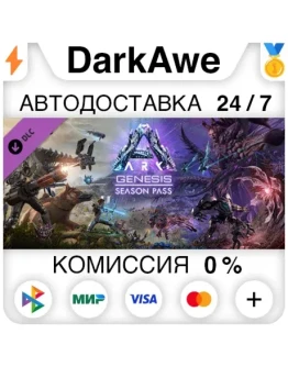ARK: Genesis Season Pass STEAMRU АВТОДОСТАВКА 0