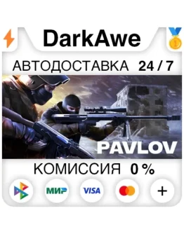 Pavlov VR STEAMRU АВТОДОСТАВКА 0 Pavlov VR STEAMRU АВТОДОСТАВКА 0