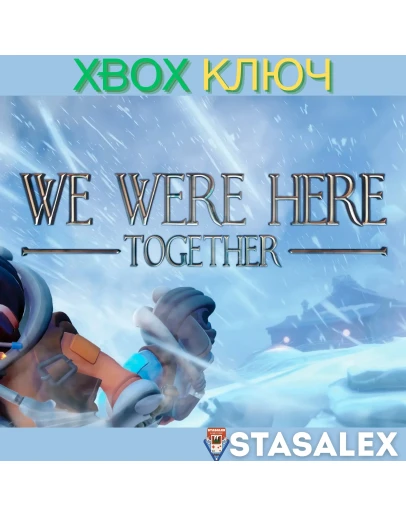 WE WERE HERE TOGETHER XBOX ONE & SERIES XSКЛЮЧ WE WERE HERE TOGETHER XBOX ONE & SERIES XSКЛЮЧ