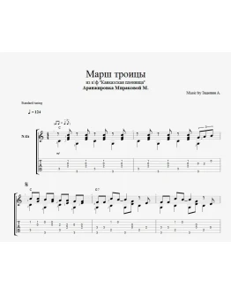 Марш троицы