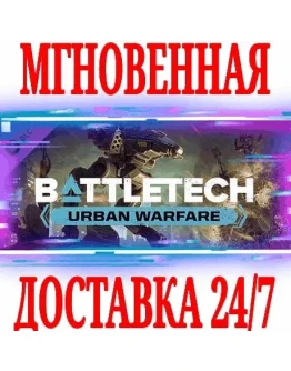 BATTLETECH Urban Warfare DLCSteamРФ+Весь МирKey+