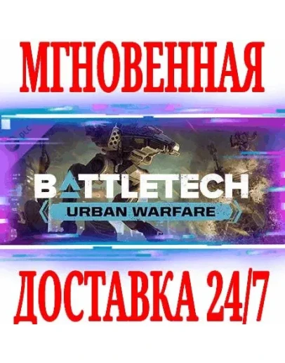 BATTLETECH Urban Warfare DLCSteamРФ+Весь МирKey+