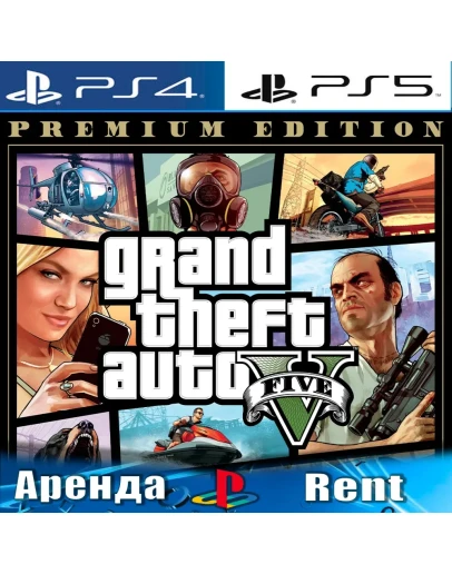 Grand Theft Auto V Premium (PS4/PS5/RUS) Аренда