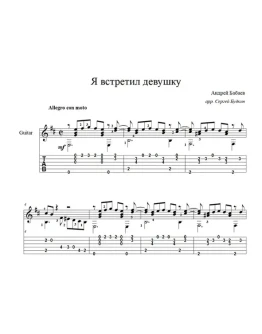 Я встретил девушку (Андрей Бабаев) для гитары
