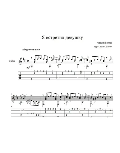 Я встретил девушку (Андрей Бабаев) для гитары