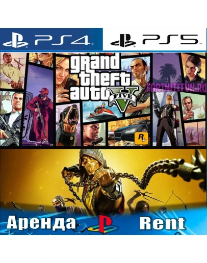 Grand Theft Auto V+MK 11 (PS4/PS5/RUS) Аренда