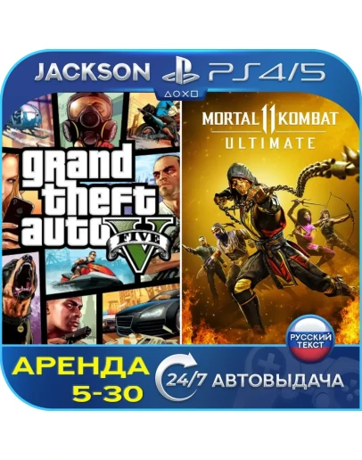 GTA V + Mortal kombat 11 (PS4/PS5) RUS Аренда