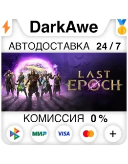Last Epoch +ВЫБОР STEAMRU АВТОДОСТАВКА 0