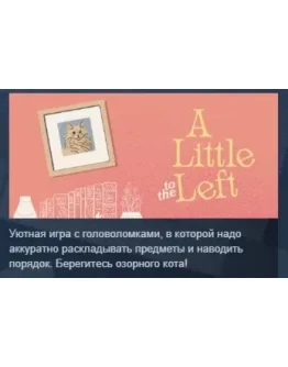A Little to the Left АВТОДОСТАВКА STEAM GIFT РОССИЯ A Little to the Left АВТОДОСТАВКА STEAM GIFT РОССИЯ