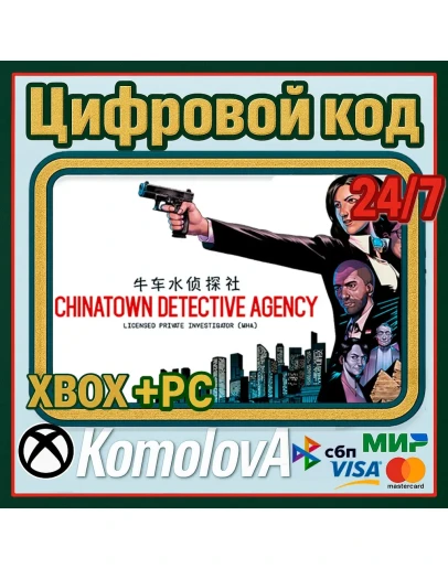 Chinatown Detective Agency XBOX + PC КЛЮЧ