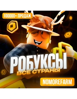 РОБЛОКС ROBLOX КОДОМ 225-10000 РОБУКСОВ ВСЕ СТРАНЫ РОБЛОКС ROBLOX КОДОМ 225-10000 РОБУКСОВ ВСЕ СТРАНЫ