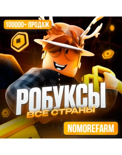 РОБЛОКС ROBLOX КОДОМ 225-10000 РОБУКСОВ ВСЕ СТРАНЫ РОБЛОКС ROBLOX КОДОМ 225-10000 РОБУКСОВ ВСЕ СТРАНЫ