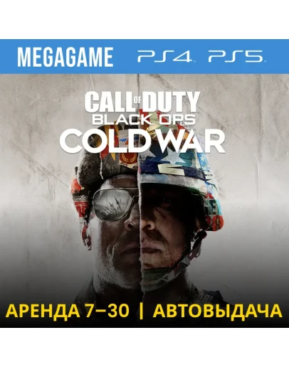 Call of Duty: B.O. Cold war (PS4/PS5/RU) Аренда 7 дней