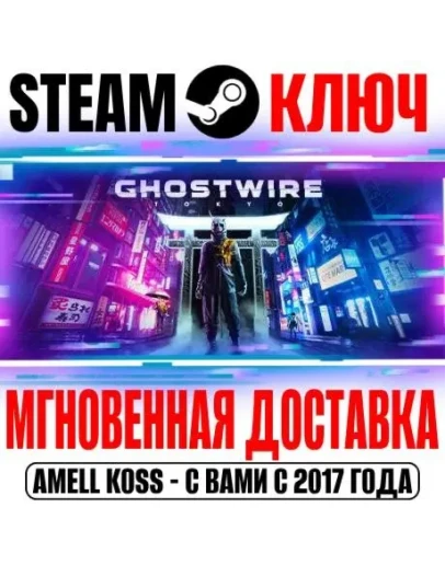 Ghostwire: Tokyo Deluxe Steam Ключ РФ+Мир +Бонус