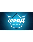 ОТРЯД EPIC XBOX 1 МЕСЯЦБОЕВОЙ ПРОПУСК + 1000 VB