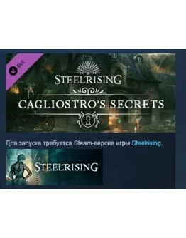 Steelrising - Cagliostro's Secrets DLC STEAM РОССИЯ