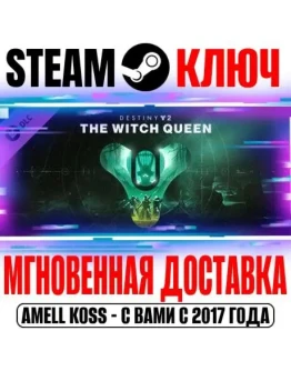 Destiny 2 The Witch Queen (Королева-ведьма) Steam Ключ