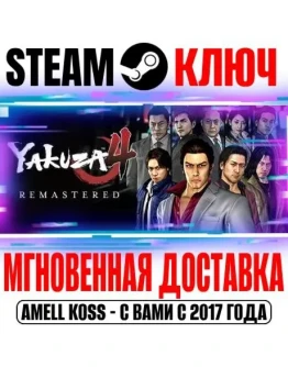 Yakuza 4 Remastered Steam Ключ РФ+Мир +Бонус
