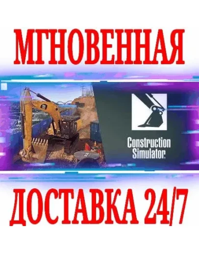 Construction Simulator (2022) Gold STEAM*КЛЮЧ +