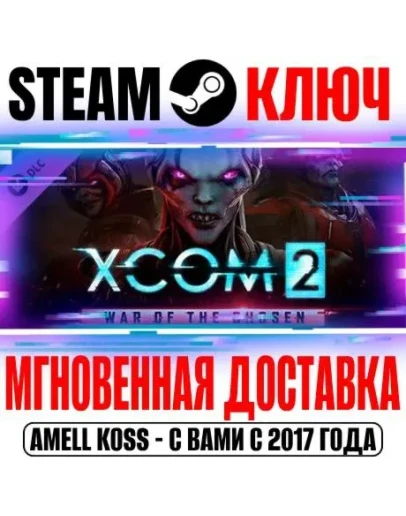 XCOM 2: War of the Chosen Steam Ключ РФ+СНГ +Бонус
