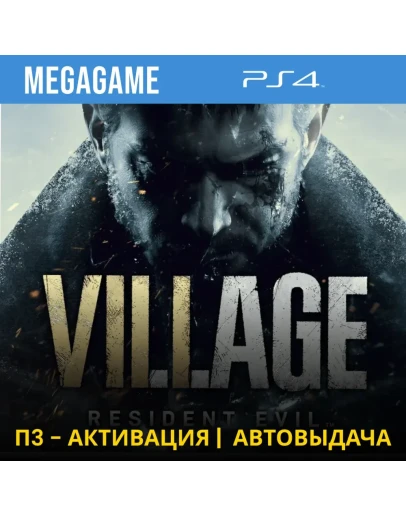 RESIDENT EVIL 8 Village (PS4/RUS) П3-Активация
