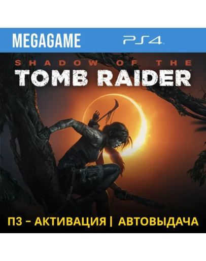 Shadow of the Tomb Raider (PS4/RUS) П3-Активация
