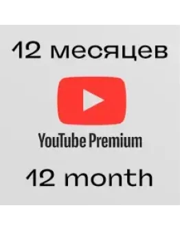 12 МЕСЯЦЕ YOUTUBE ИНДИВИДУАЛЬНАЯ GLOBAL