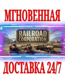 Railroad Corporation SteamРФ+Весь МирKey + Бонус