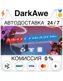 A Dance of Fire and Ice - Neo Cosmos STEAM АВТО 0