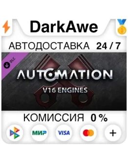 Automation - V16 Engines STEAMRU АВТОДОСТАВКА 0