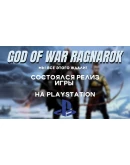 GOD OF WAR: RAGNAROK PS4/PS5 GOD OF WAR: RAGNAROK PS4/PS5