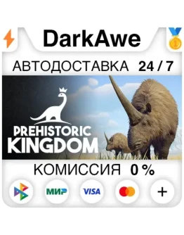 Prehistoric Kingdom STEAMRU АВТОДОСТАВКА 0