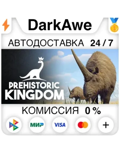 Prehistoric Kingdom STEAMRU АВТОДОСТАВКА 0