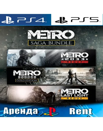 Metro Exodus+2033+Light Redux (PS4/PS5/RUS) Аренда