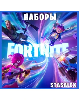 FORTNITE НАБОРЫ НА ВЫБОРАКТИВАЦИЯ EPIC-PS-XBOX FORTNITE НАБОРЫ НА ВЫБОРАКТИВАЦИЯ EPIC-PS-XBOX